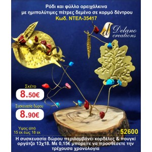 ΡΟΔΙ ΚΑΙ ΦΥΛΛΟ ΟΡΕΙΧΑΛΚΙΝΑ ΜΕ ΗΜΙΠΟΛΥΤΙΜΕΣ ΠΕΤΡΕΣ ΣΕ ΚΟΡΜΟ ΔΕΝΤΡΟΥ ΓΟΥΡΙ 2015